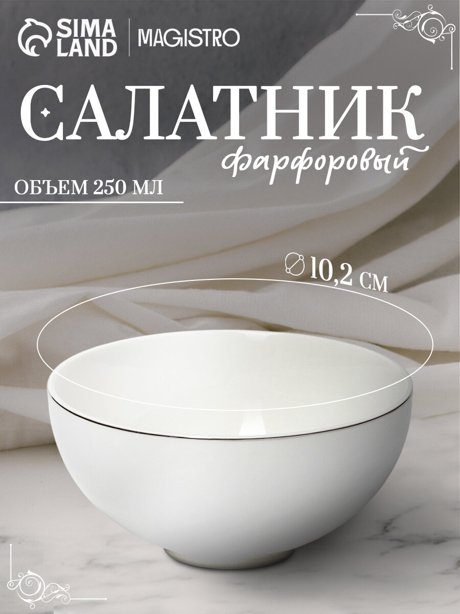 Салатник фарфоровый Magistro La Perle, 250 мл, d=10,2 см, цвет белый