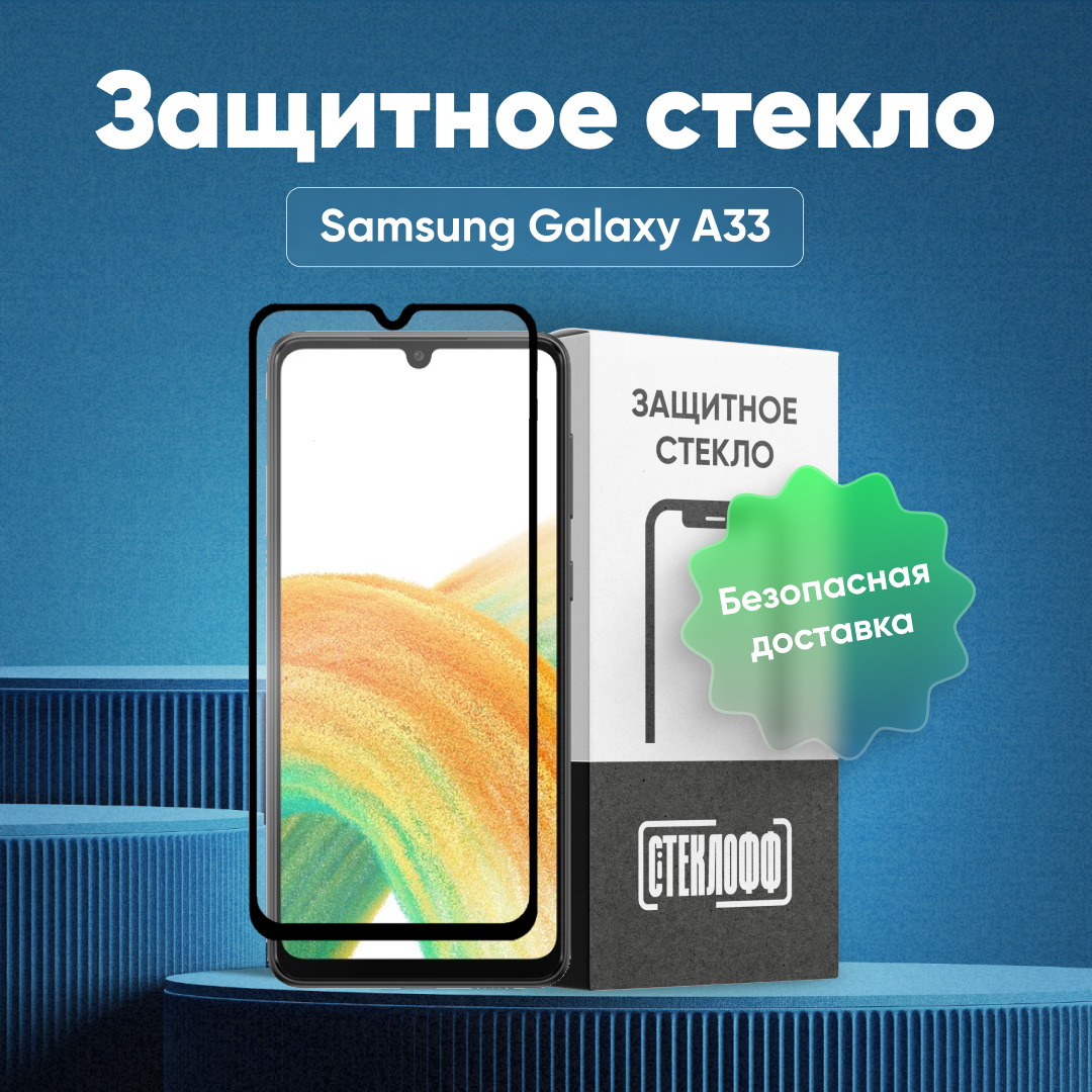 Защитное стекло для Samsung Galaxy A33 c полным покрытием, серия Стеклофф Base
