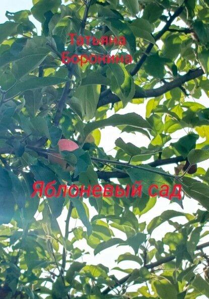 Яблоневый сад  Цифровая книга 