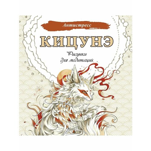 Кицунэ. Рисунки для медитаций