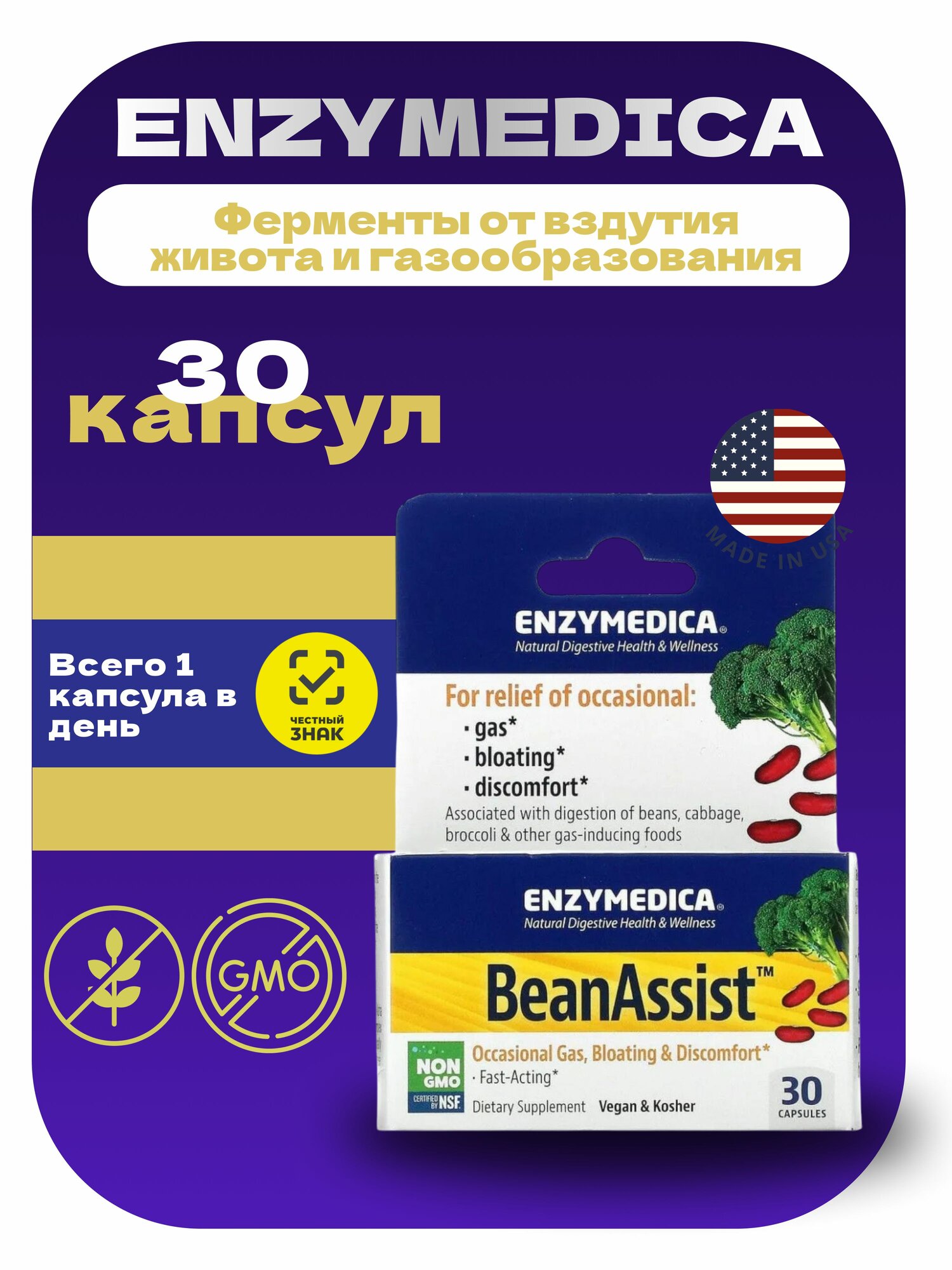 Enzymedica BeanAssist Ферменты от вздутия живота и газообразования Энзимедика 30 капсул