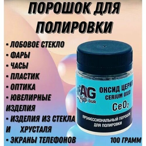 фото Полироль для стекол, камня, металла, экранов, ювелирных изделий. оксид церия ce02 professional автомобильная 100 грамм auto-gur