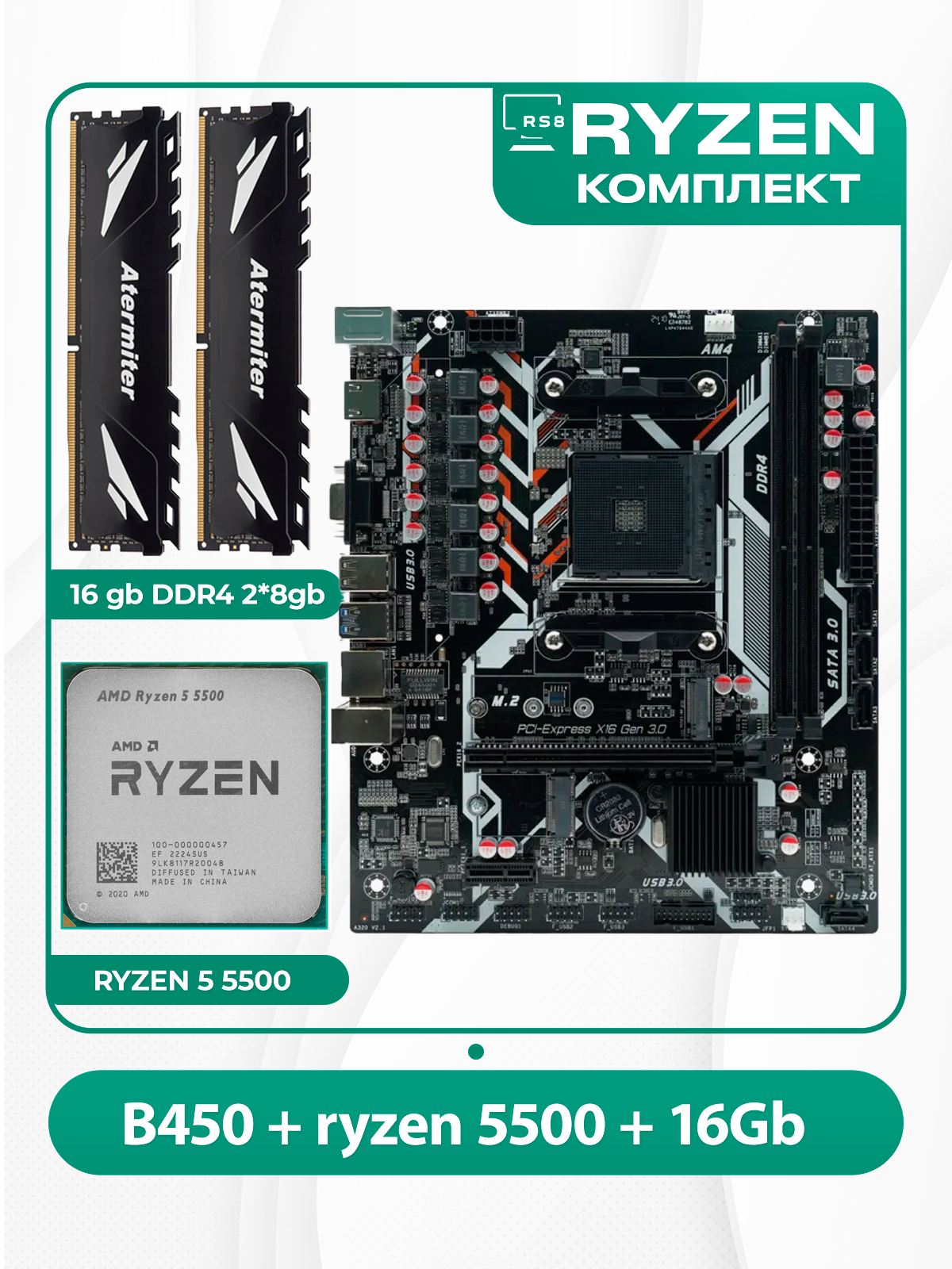 Комплект материнской платы AMD: B450+ RYZEN 5500 + DDR4 16Гб