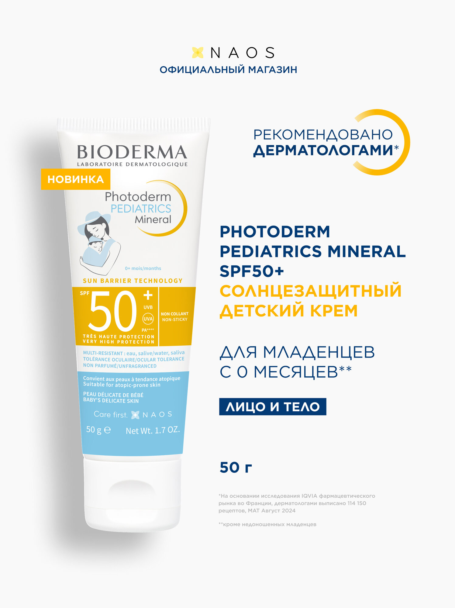 BIODERMA Photoderm Pediatrics Mineral SPF50+ Солнцезащитный детский крем для лица и тела, 50 мл