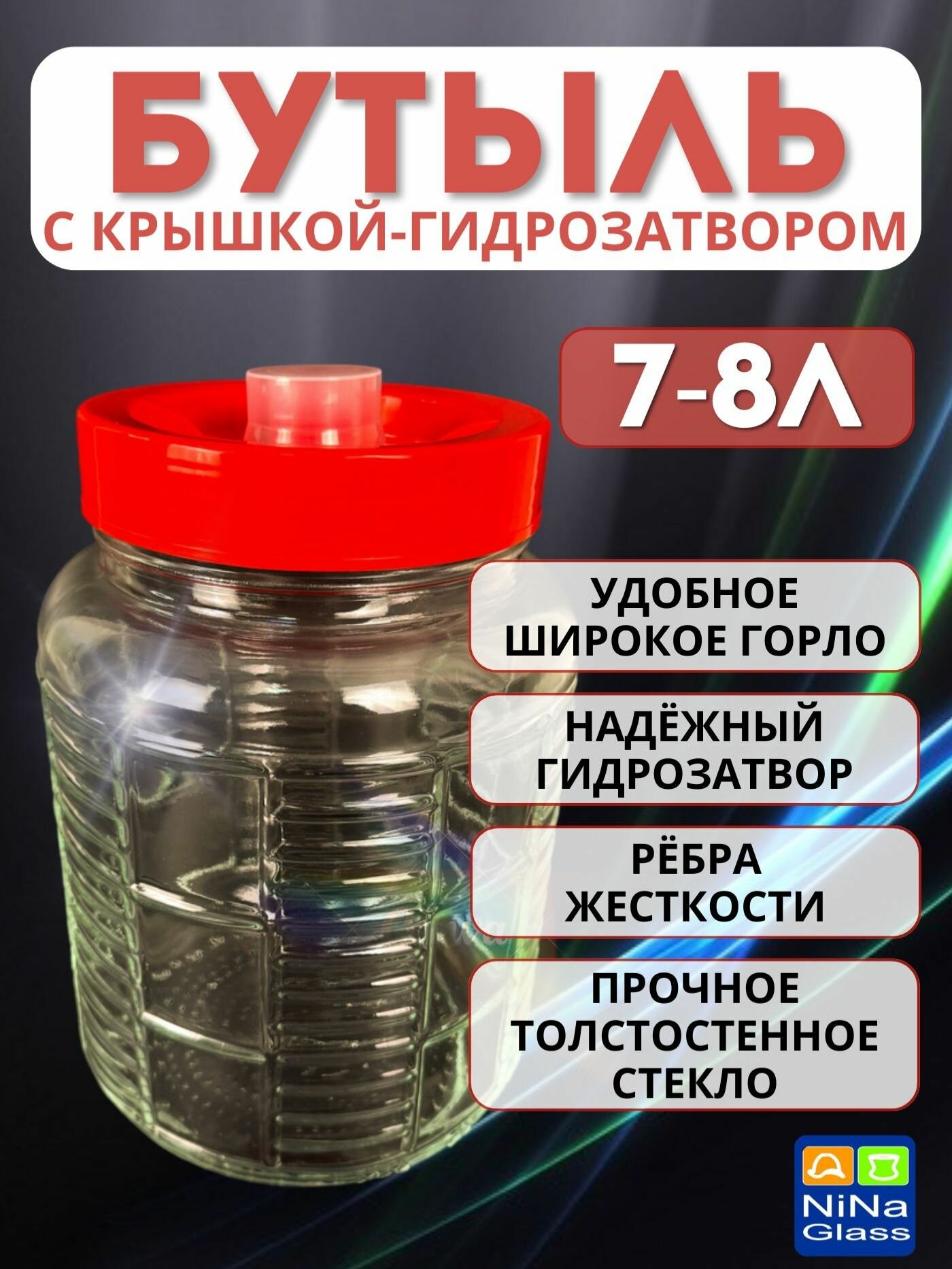 Банка 7-8 литров с крышкой-гидрозатвором