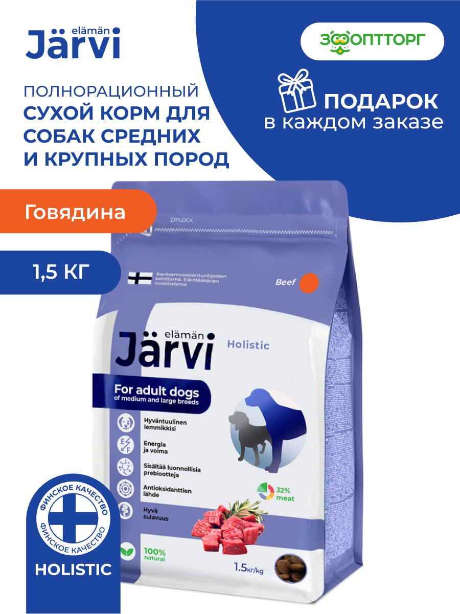 Сухой корм Jarvi полнорационный для взрослых собак средних и крупных пород, Говядина 1,5 кг