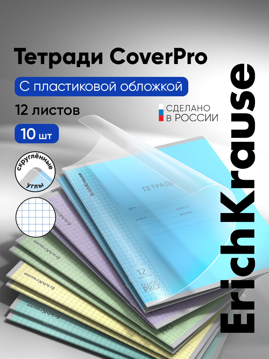 Тетрадь школьная ученическая с пластиковой обложкой ErichKrause Классика CoverPrо fizzy А5+ 12 л клетка разноцветная