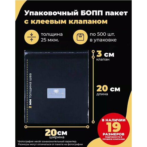 фото Упаковочные бопп пакеты с клеевым клапаном 20х20 + 3см. по 500шт. текспром