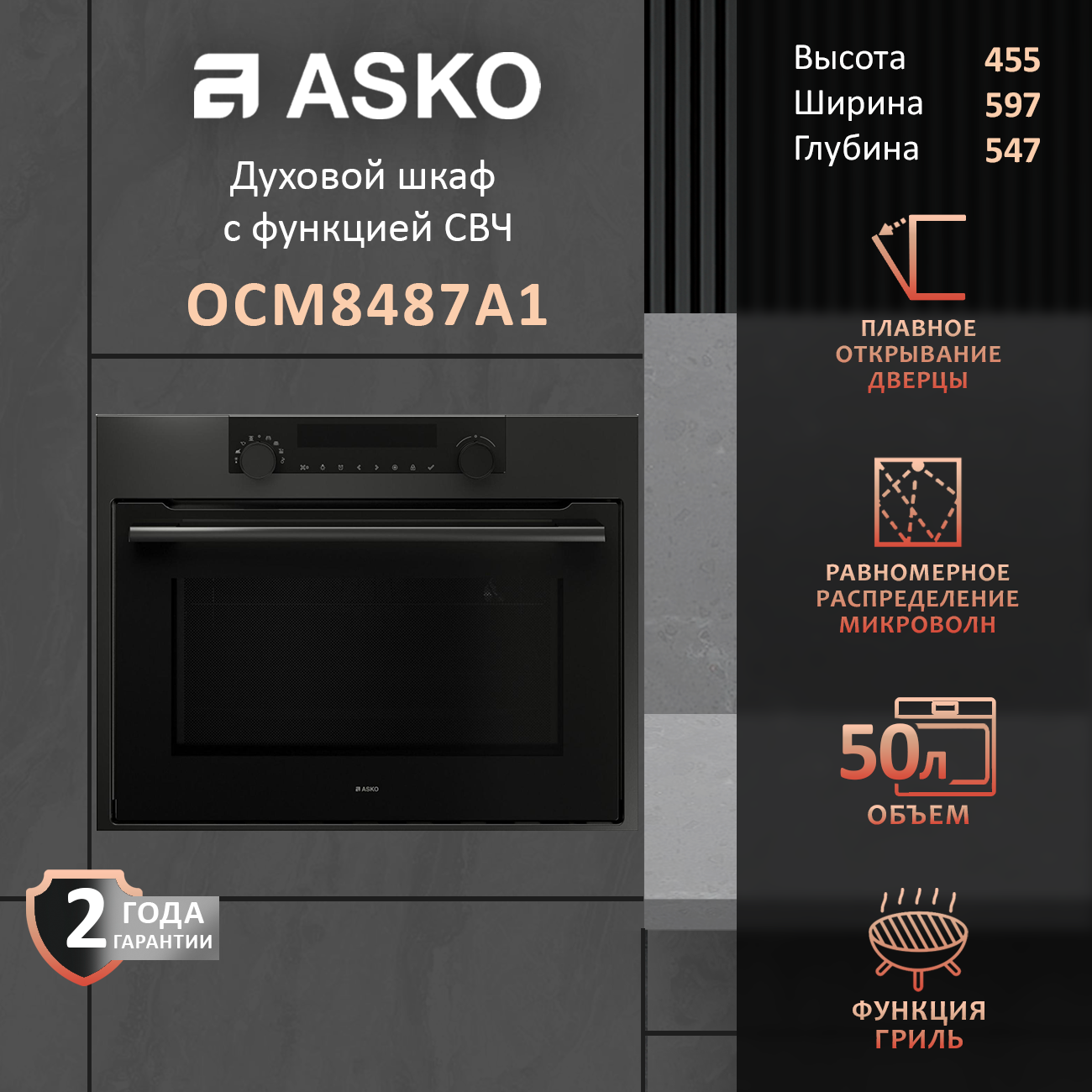 Компактный духовой шкаф с функцией микроволновки Asko OCM8487A1