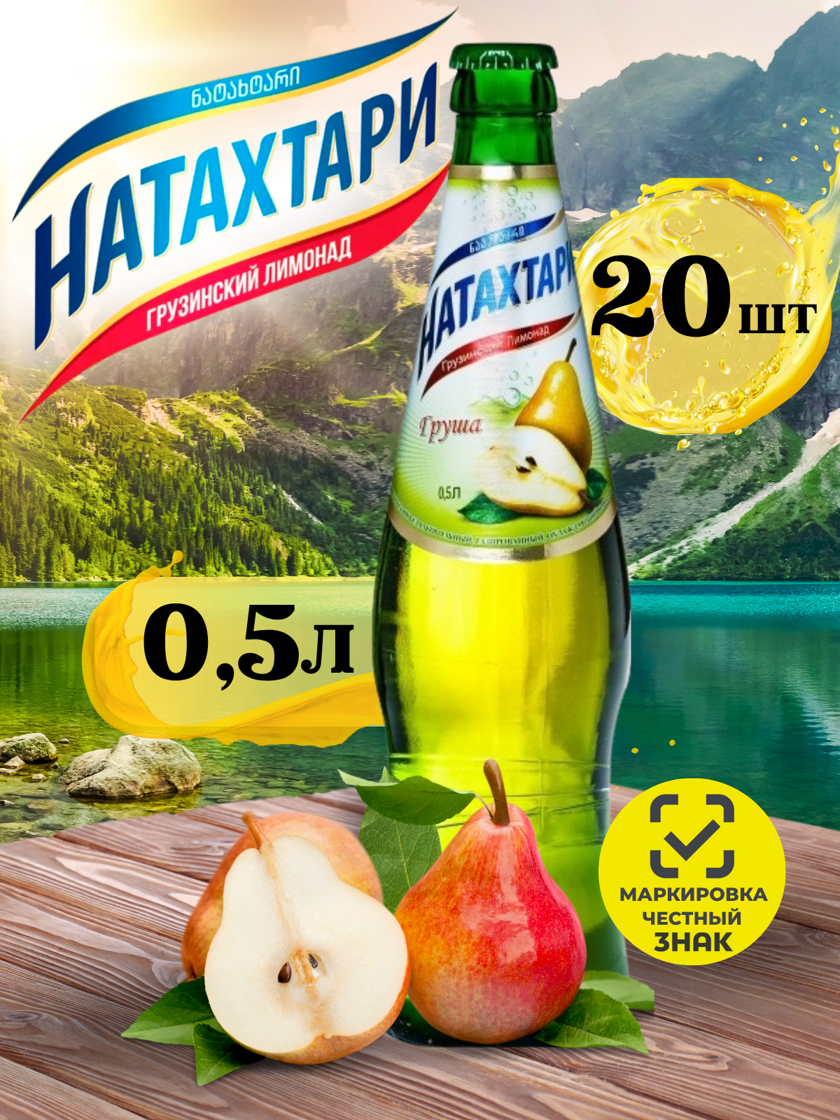Лимонад Натахтари Груша в стеклянной бутылке 0,5 л. 20шт