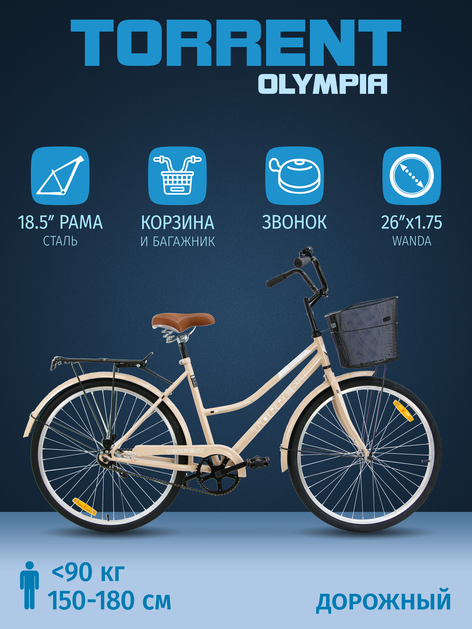 Велосипед TORRENT Olympia (рама сталь 18,5", жен, дорожный, 1скорость, колеса 26 д, корзина)