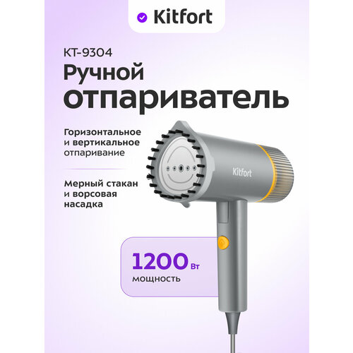 Ручной отпариватель Kitfort КТ-9304