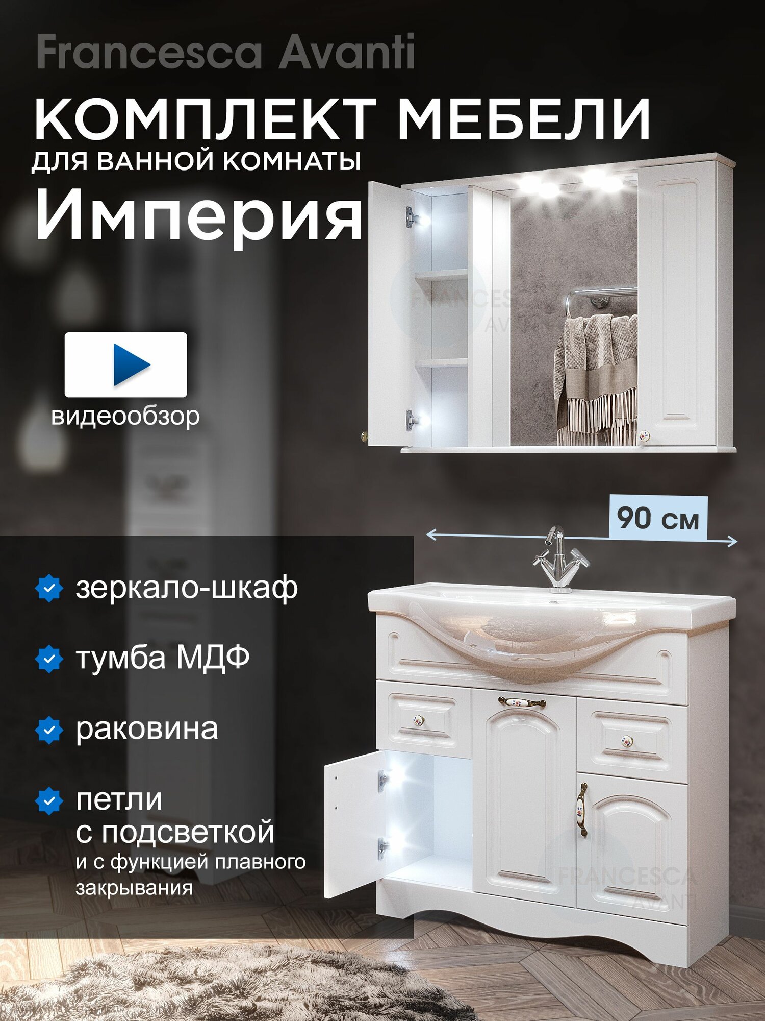 Мебель для ванной Империя 90 см, тумба с раковиной и зеркало-шкаф (2 створки), петли с подсветкой