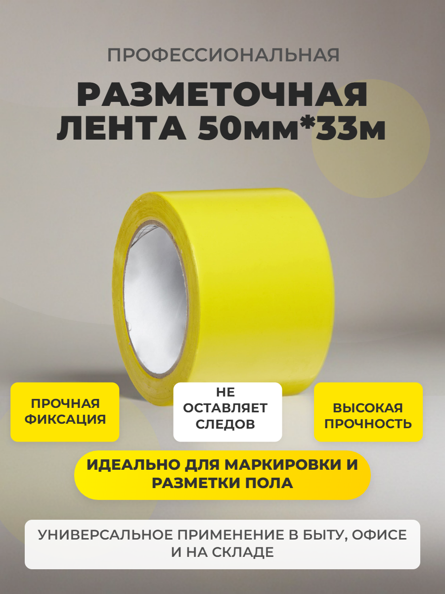 Лента для разметки / Разметочная лента / Лента для маркировки / Лента для разметки пола желтая - 50ммх33м.