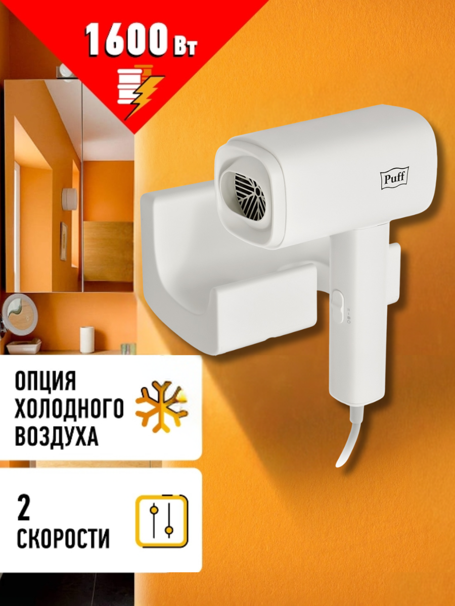 Фен для волос настенный Puff-1601, белый матовый, Арт: 1405.010