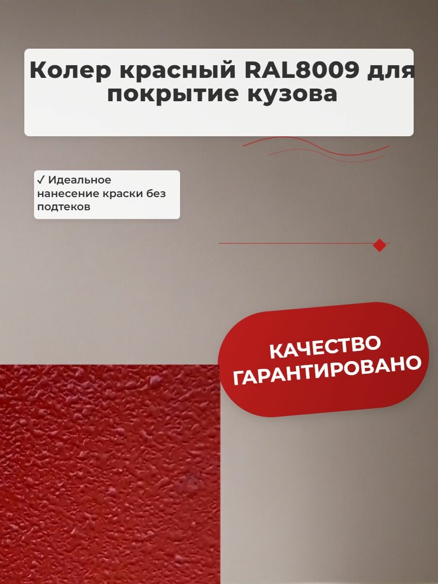 Колер красный RAL8009 для RAPTOR U-POL, протопласт, GLADIATOR, Титан, Бронекор на комплект 4л, 200 г
