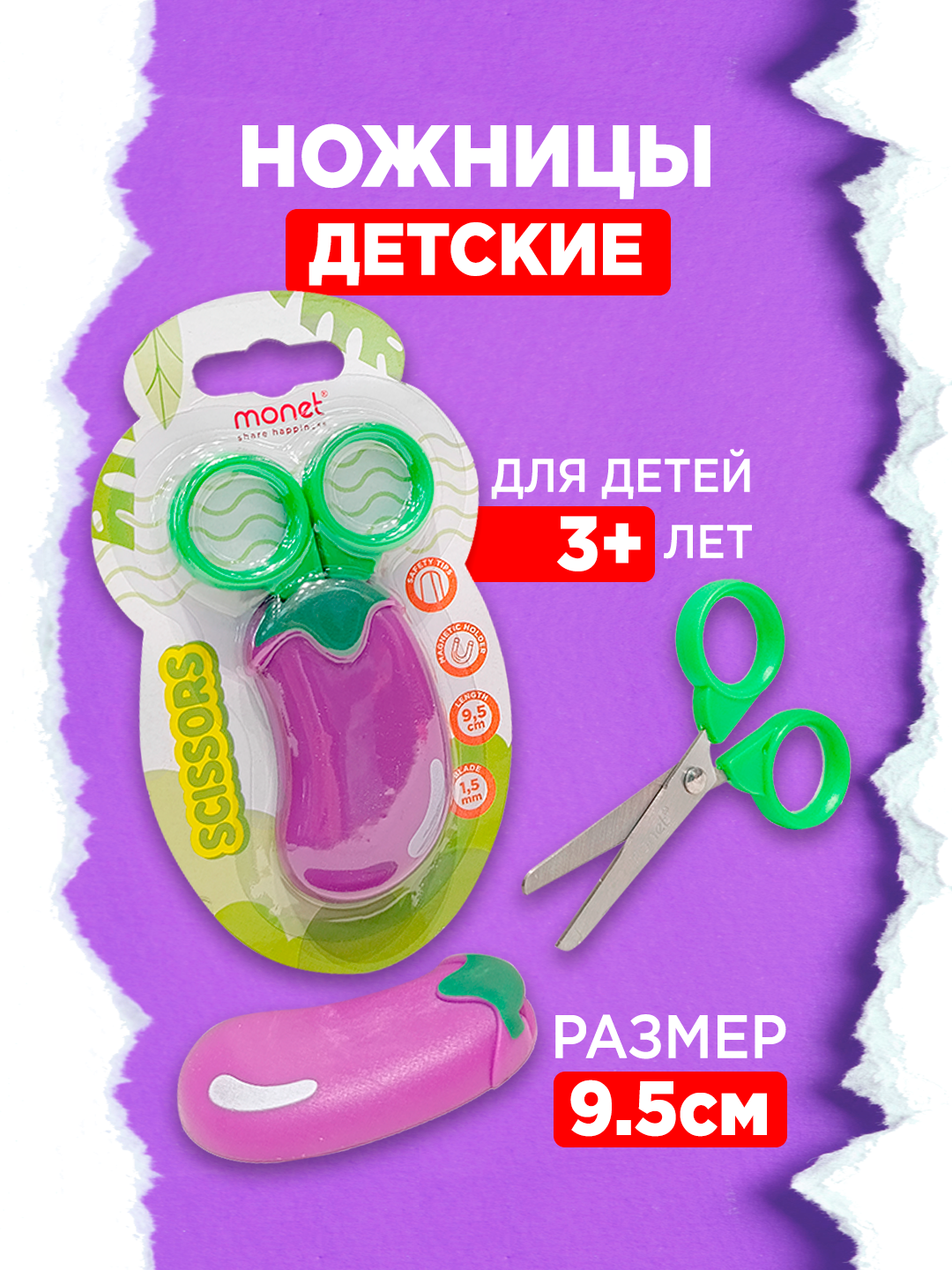 Ножницы MONET Eggplant 2SC009, магнитные, фигурные, детские, 9,5 см