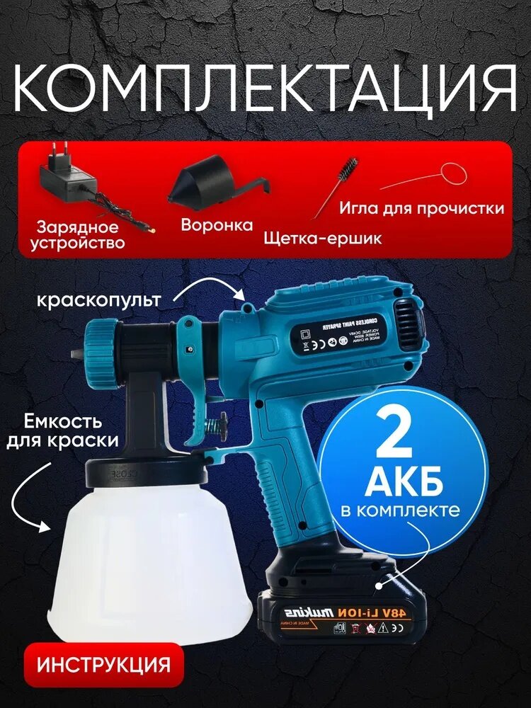 Краскопульт аккумуляторный, краскопульт универсальный, краскопульт, 2 акб, 48V, 5А — фото 1