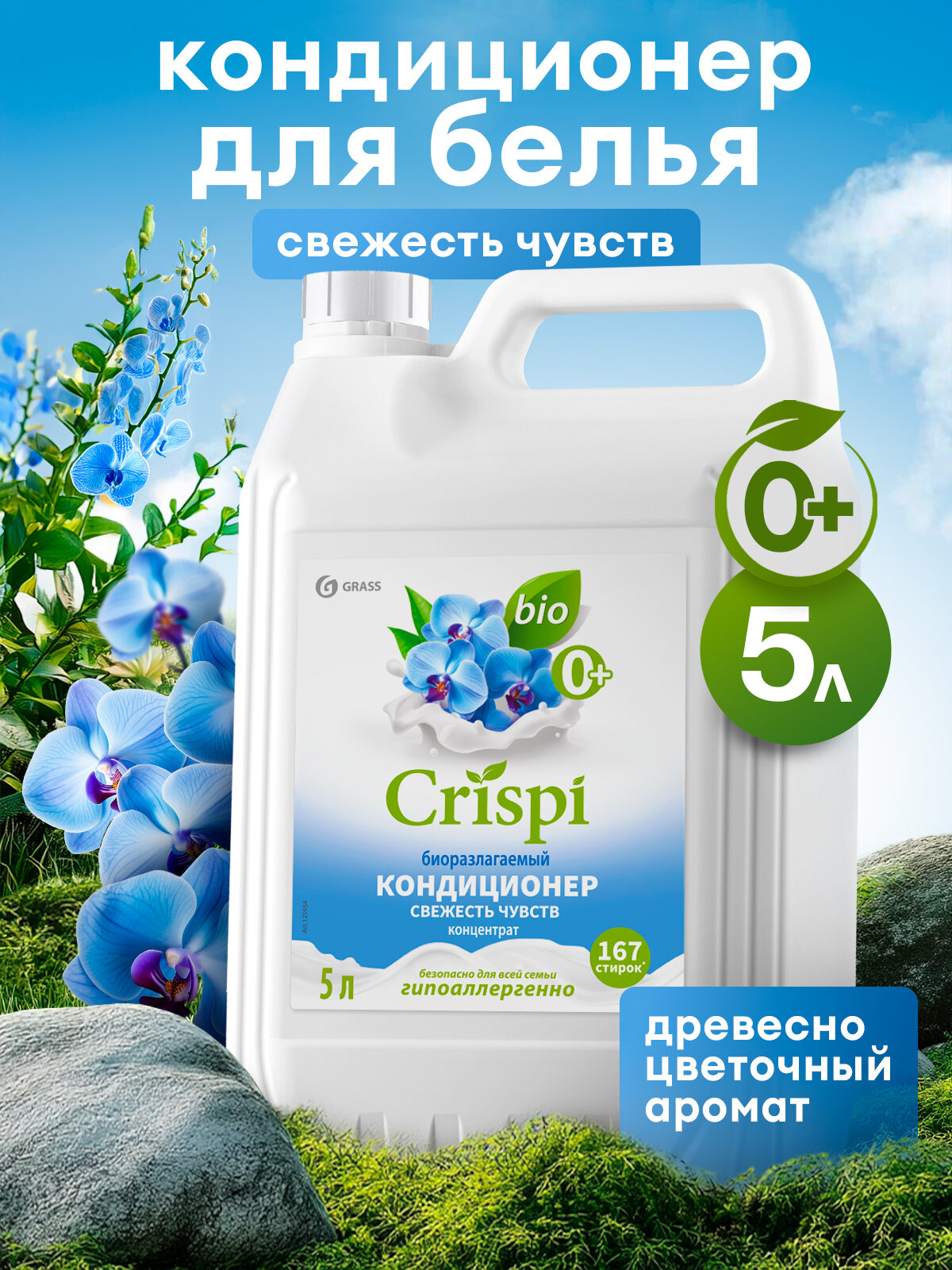 Кондиционер ополаскиватель для белья Grass Crispi Свежесть чувств 5 л.