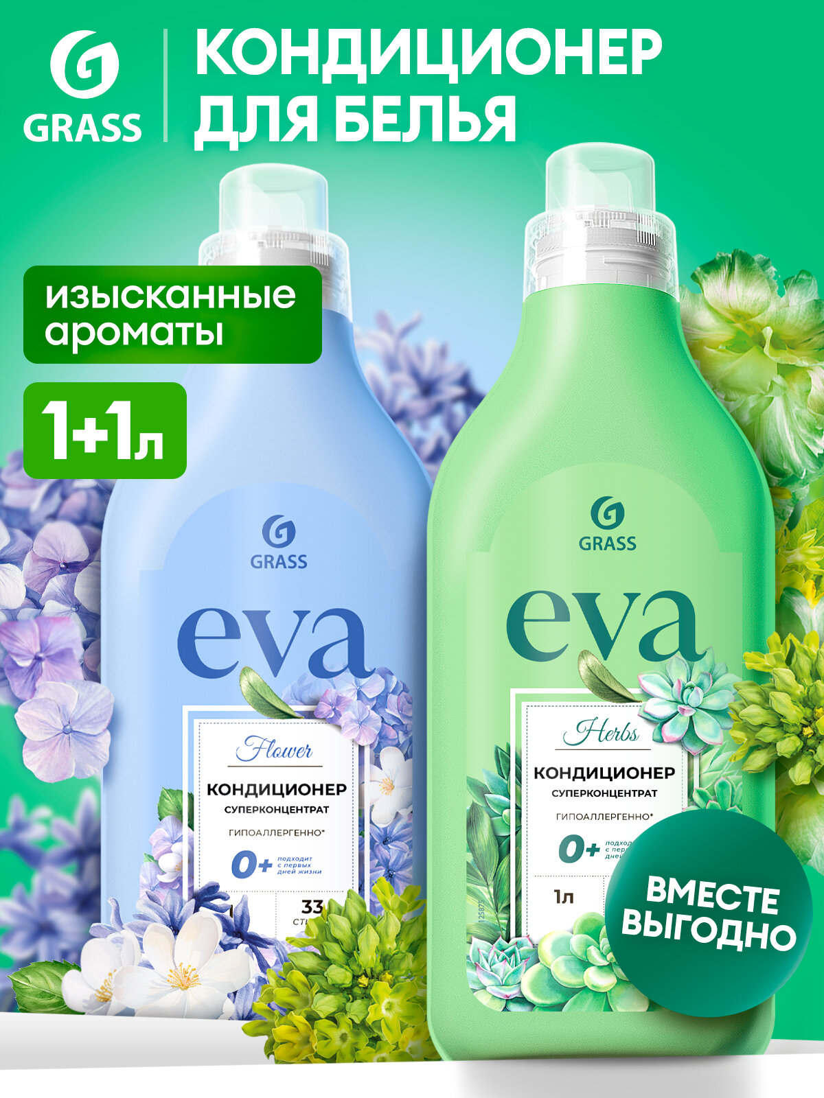 Кондиционер для белья Grass EVA flower 1л.+Кондиционер для белья Grass EVA herbs 1 л.
