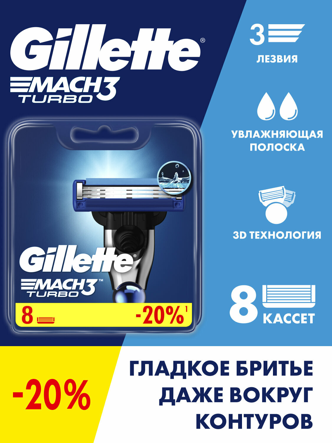 GILLETTE Mach 3 Turbo Сменные кассеты для бритья с 3 лезвиями, 8 шт
