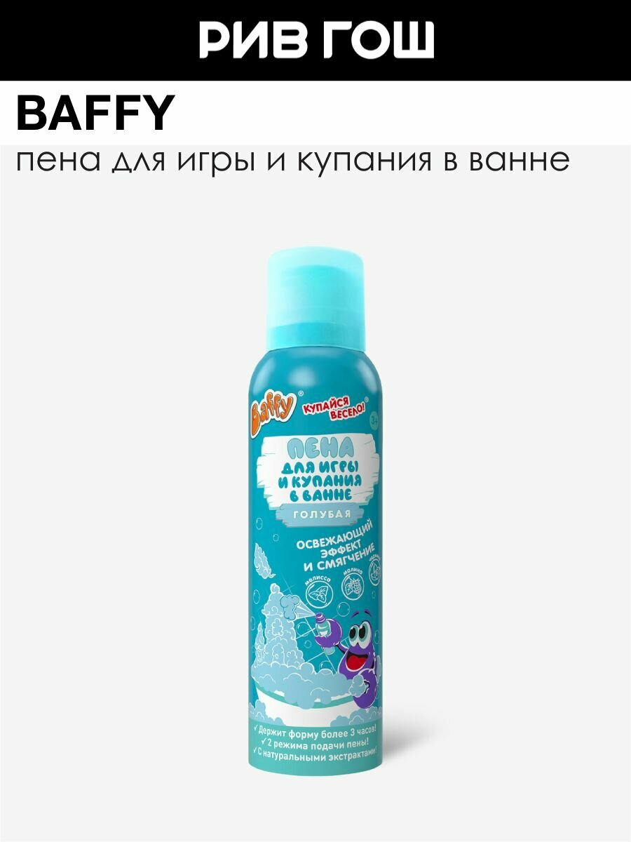 BAFFY Детская пена для купания в ванне Голубая