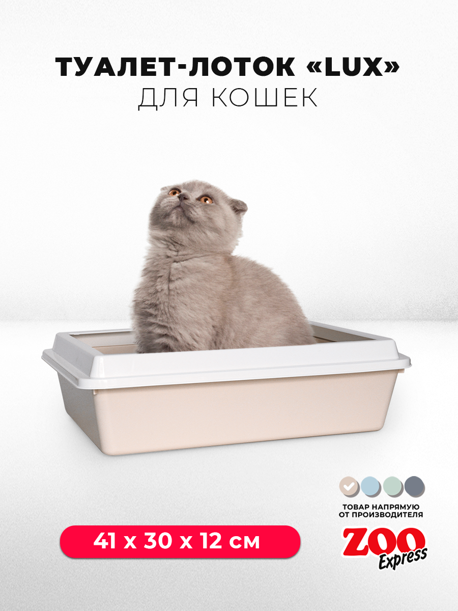 Туалет-лоток для кошек ZOOexpress LUX с рамкой без сетки, 41х30х12 см, бежевый