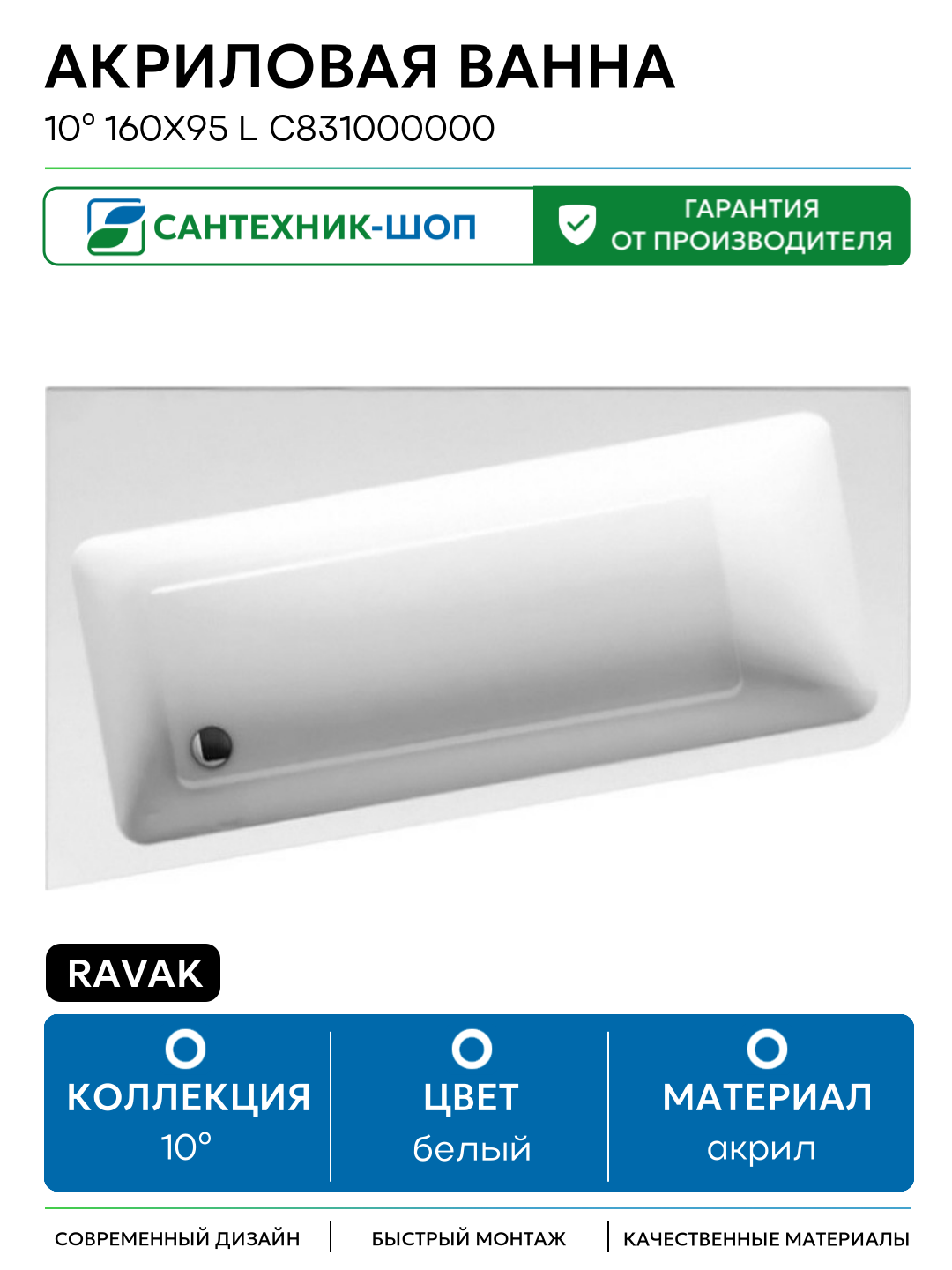 Акриловая ванна Ravak 10° 160x95 L C831000000 без гидромассажа белый акрил