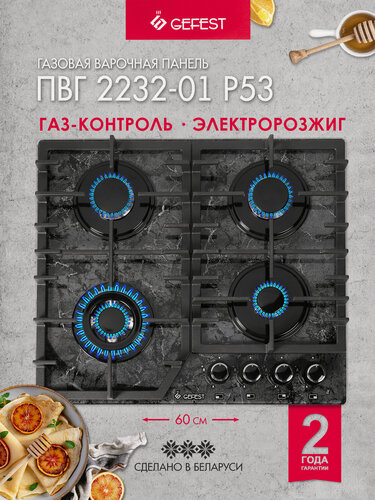 Изображение товара Газовая варочная панель GEFEST ПВГ 2232-01 Р53, 4 конфорки, с газ-контролем, черная