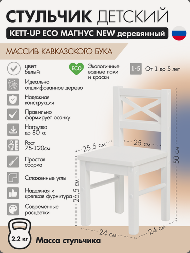 Изображение товара Стульчик детский деревянный KETT-UP ECO магнус NEW белый / белый