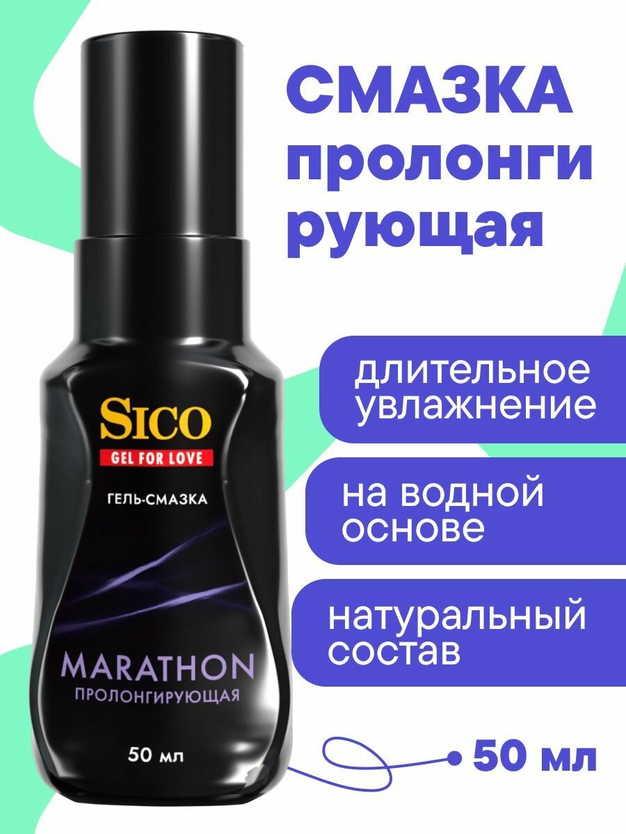 Смазка интимная лубрикант пролонгирующий на водной основе SICO Marathon, 50 мл