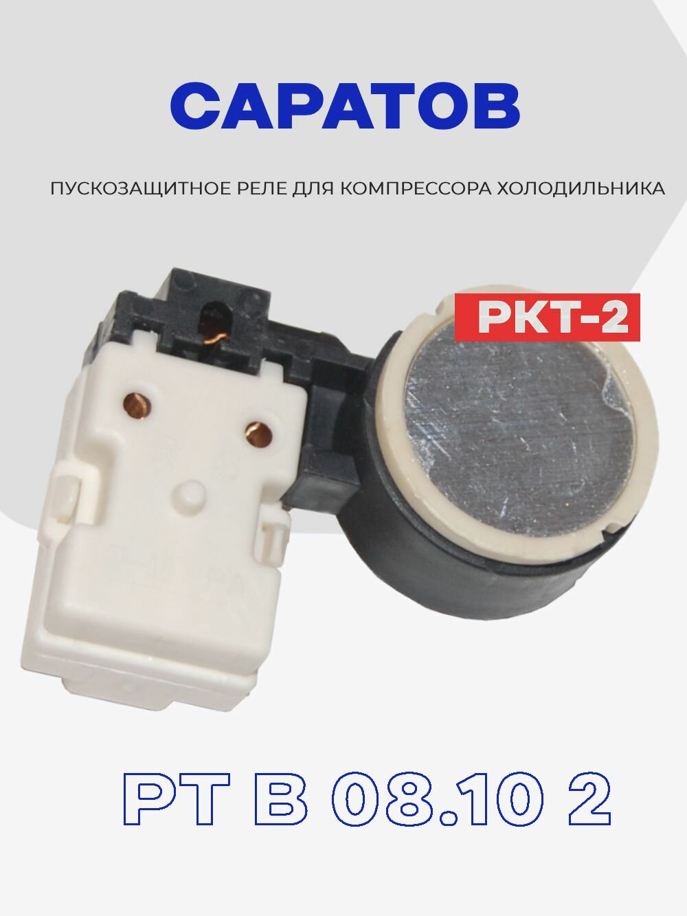 Реле для холодильника Саратов Stinol Pozis Бирюса Атлант Минск РКТ-2 F-2301600 (64114901601) / Ток компрессора1,8-6,3А