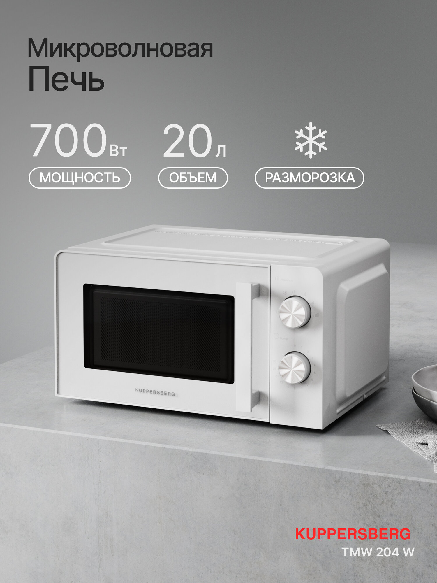 Микроволновая печь отдельностоящая Kuppersberg TMW 204 W
