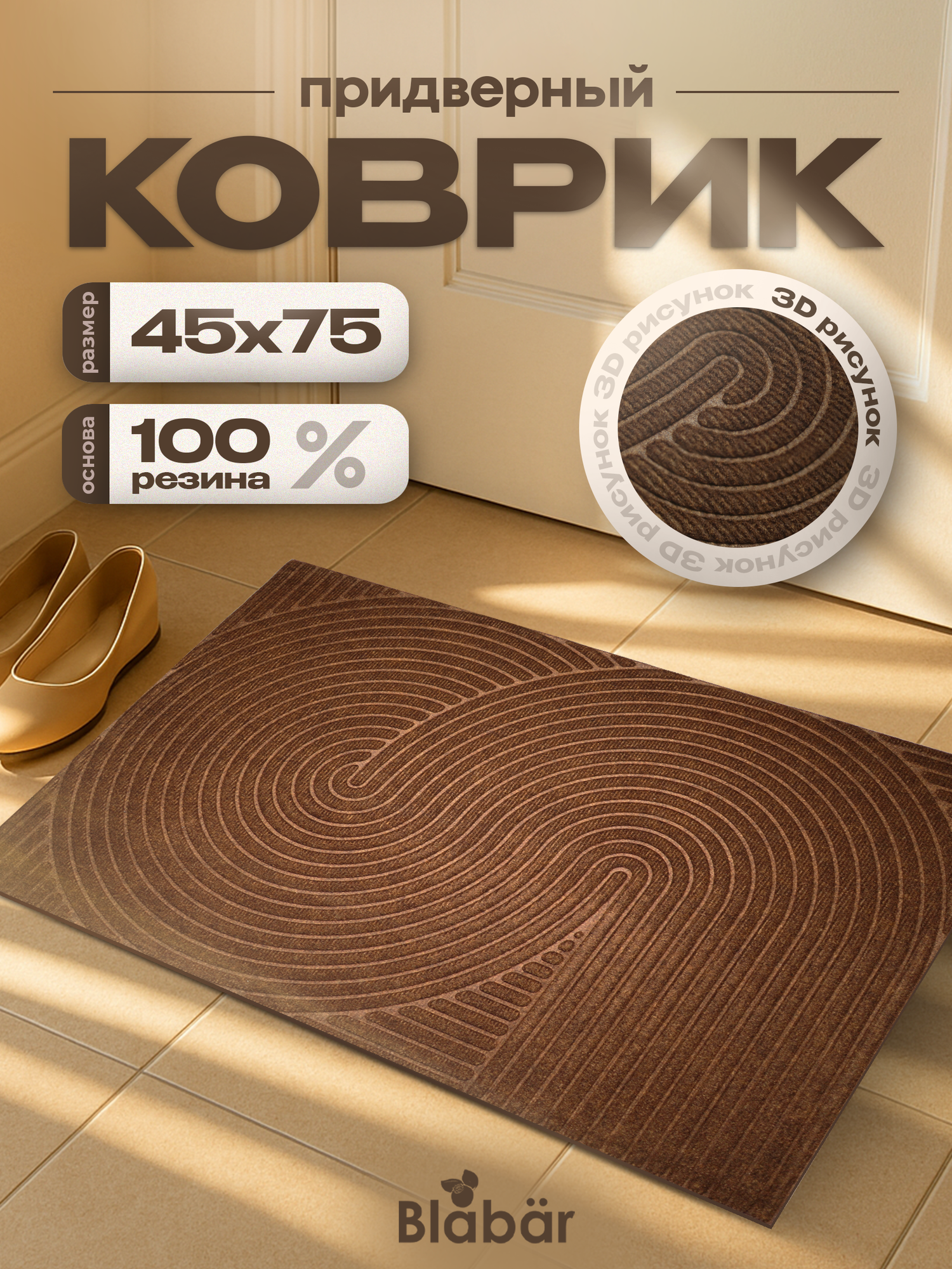 Коврик придверный противоскользящий 45 х75 см Blabar влаговпитывающий грязесборный коричневый Dzen