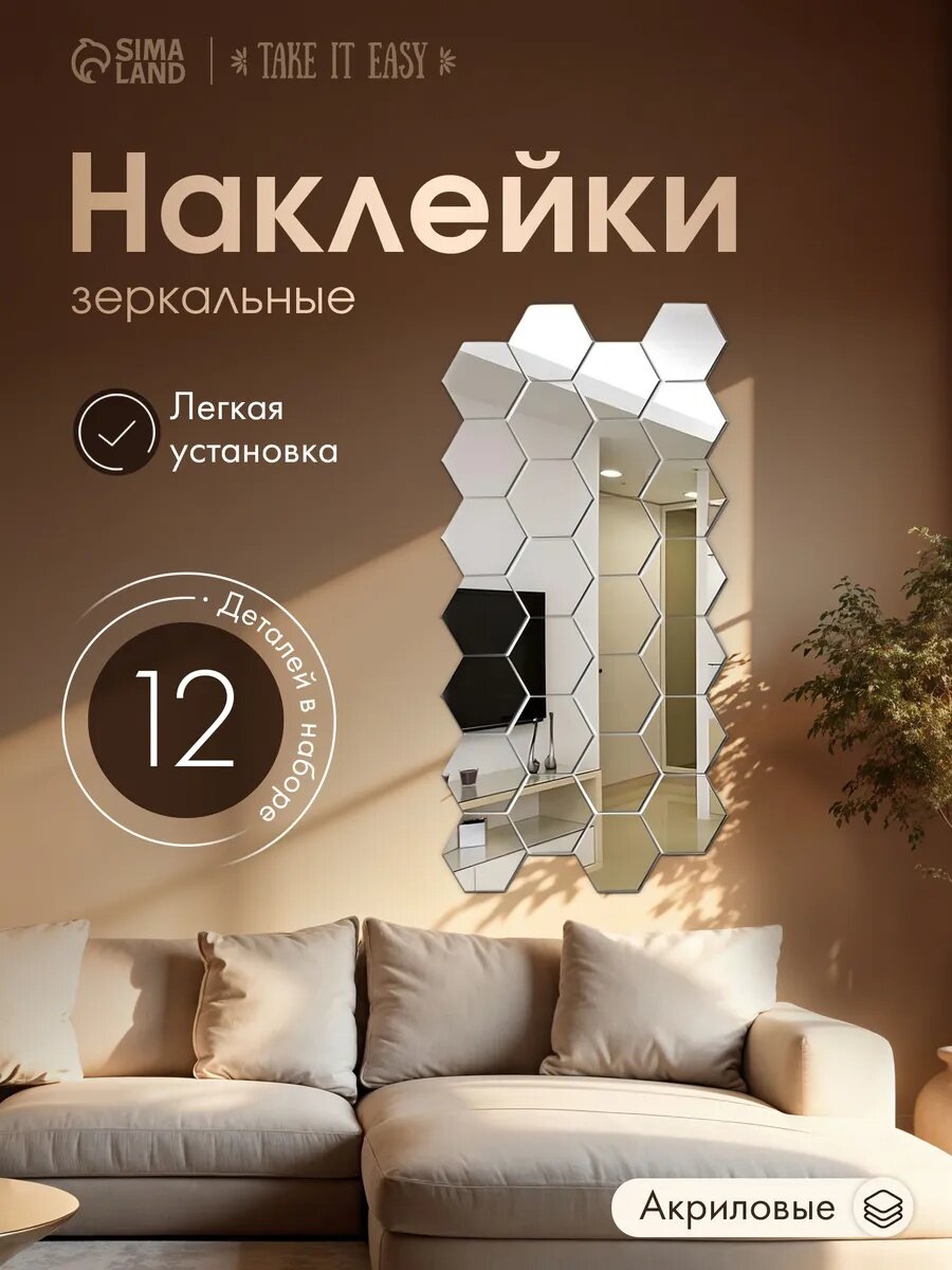 Набор наклеек интерьерных TAKE IT EASY «Соты», зеркальные, 12 шт, декор настенный, 9×10 см