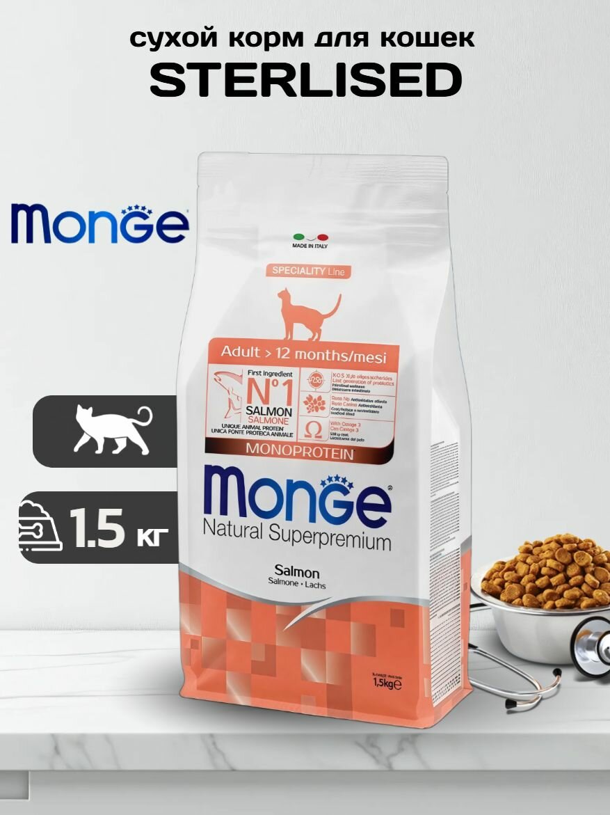 Сухой корм Monge Монж Cat Monoprotein Adult (Лосось) - 1,5 кг