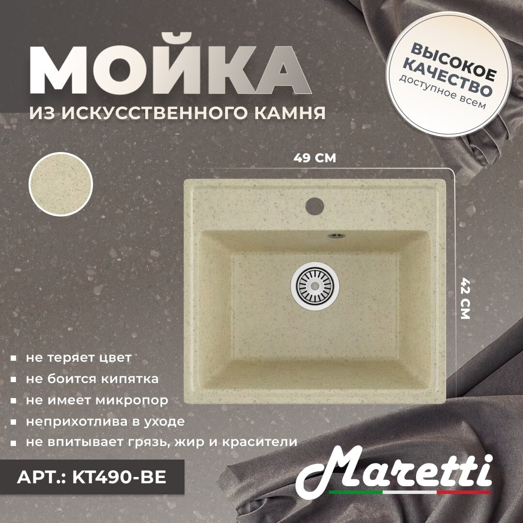 Мойка кухонная Maretti Kitchen 490 KT490-BE гранитная прямоугольная 49x42 мойка для кухни бежевая матовая