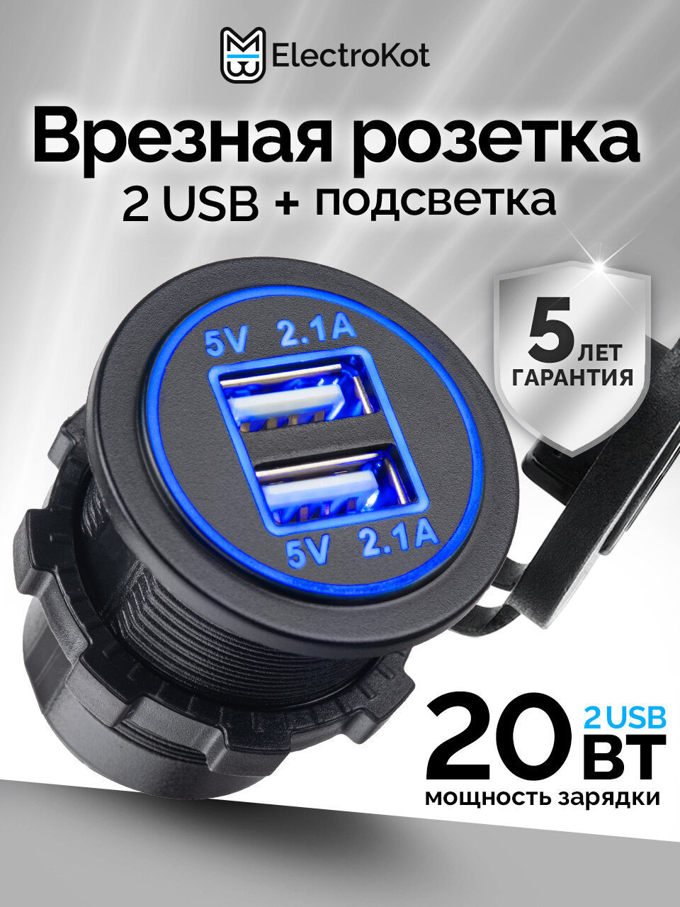 Разъем USB в авто врезной ElectroKot - розетка 2 USB 4.2A (2.1А+2.1А) синяя подсветка