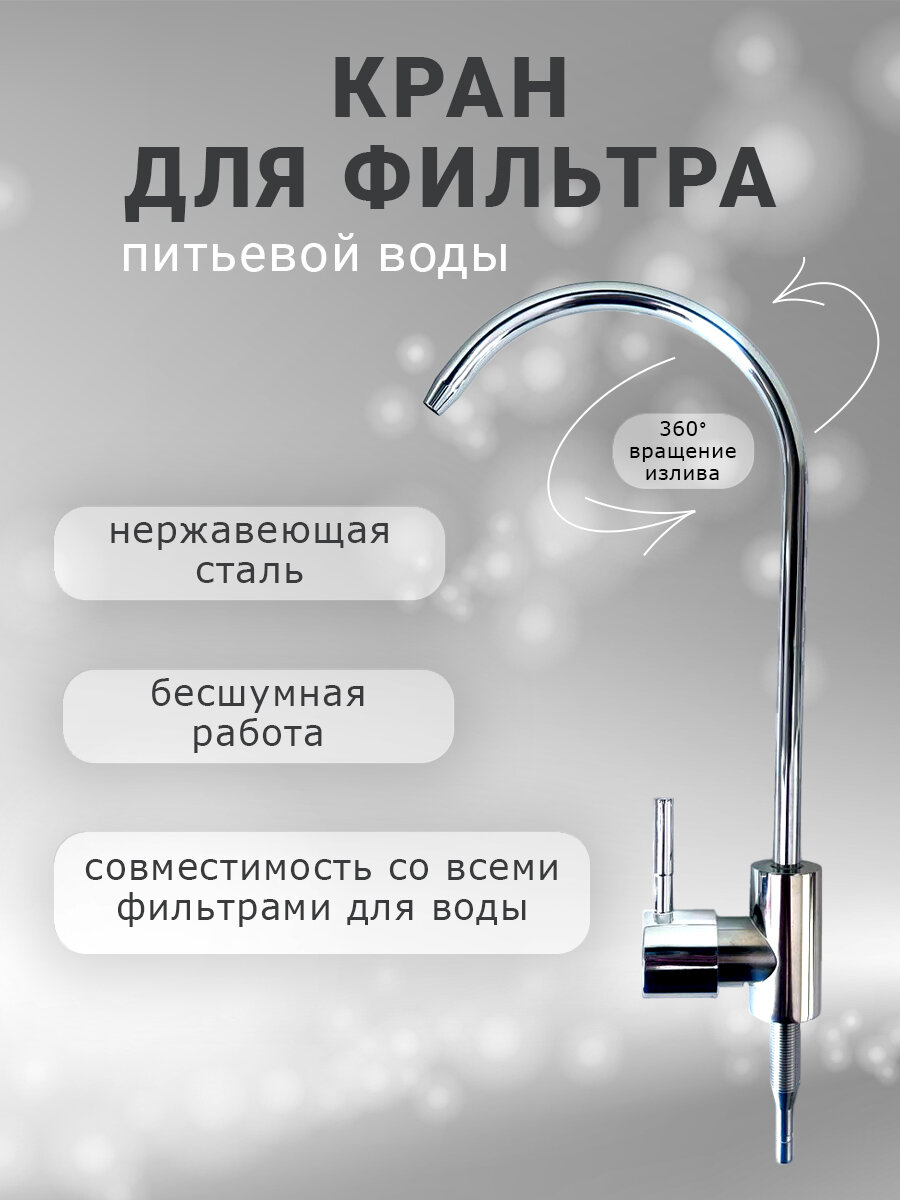 Кран для фильтра питьевой воды с высоким изливом 1/4