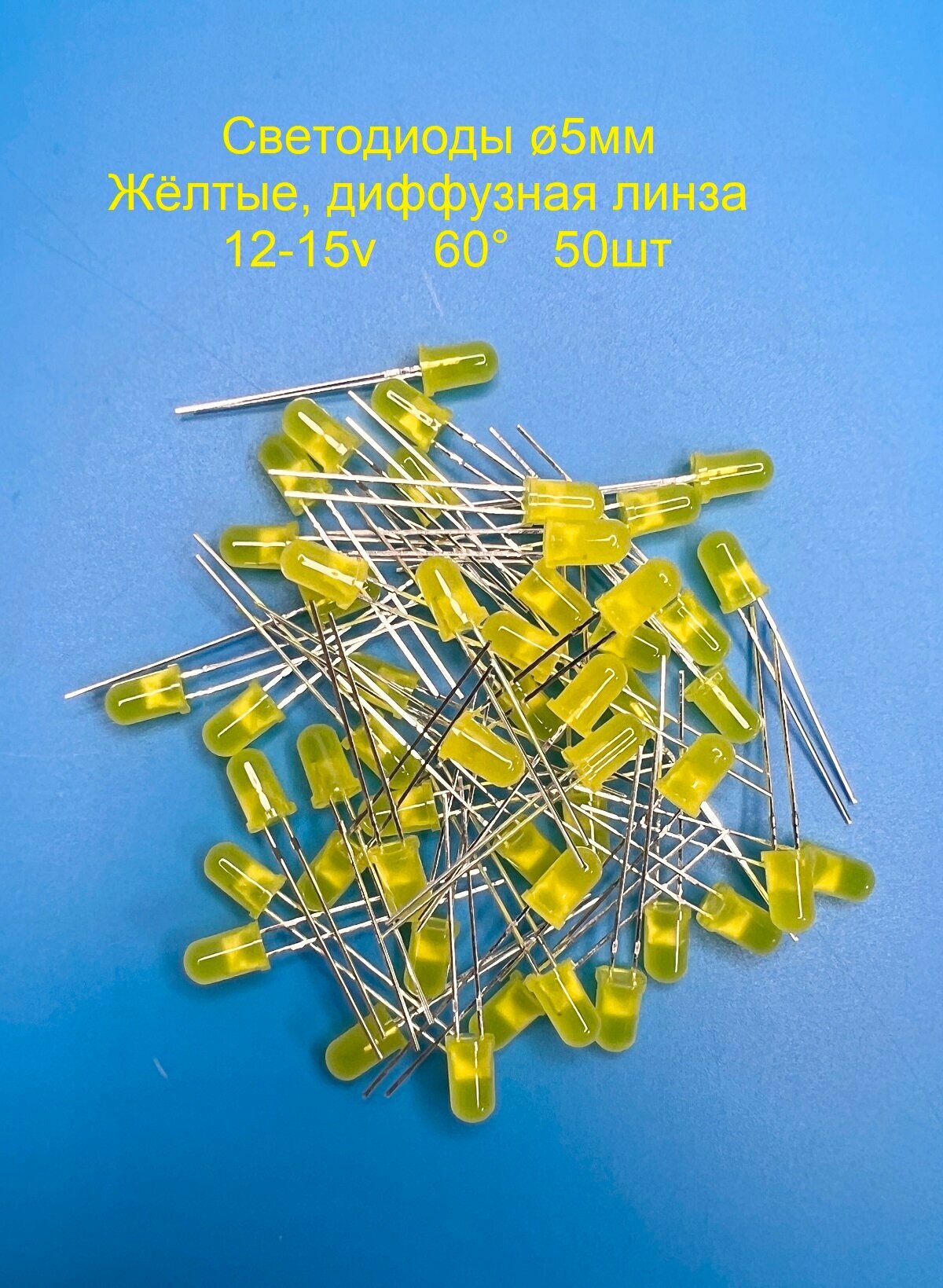 Светодиоды 5мм, жёлтая матовая линза, 12-15 вольт, 60°, 50 штук