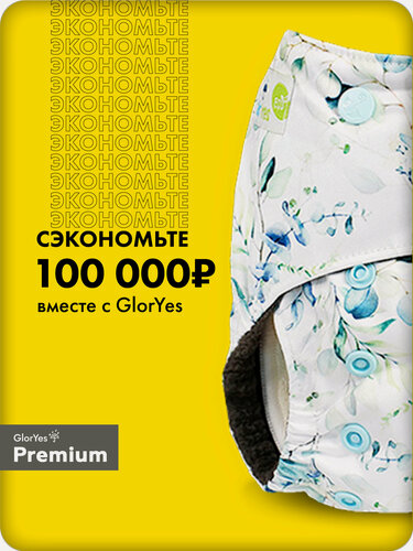 Изображение товара Многоразовые непромокаемые подгузники трусики GlorYes! для новорожденных и приучения к горшку