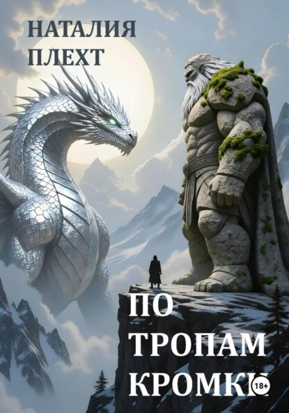 По тропам Кромки [Цифровая книга]