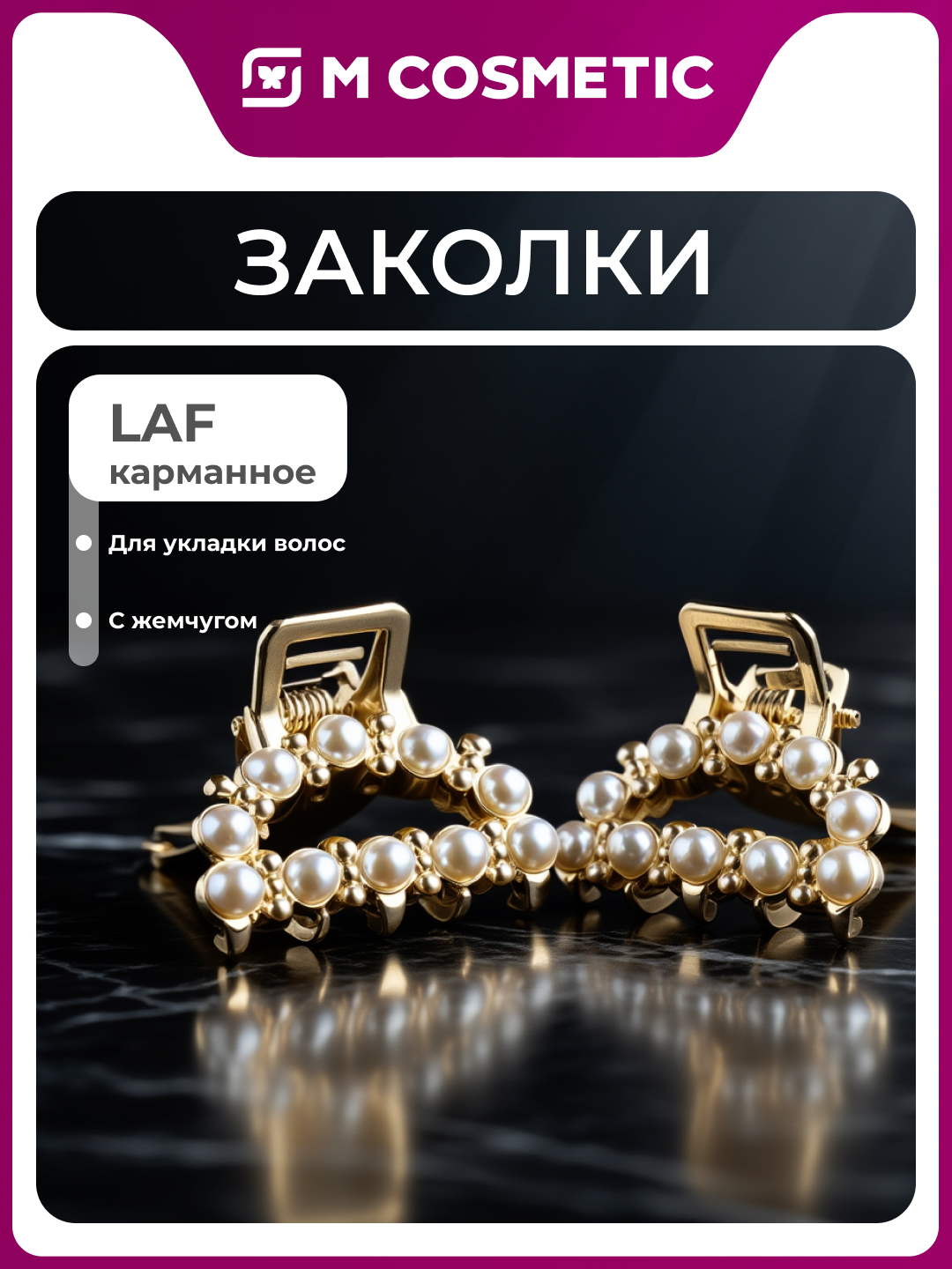 Мини-крабы LAF, для укладки волос, с жемчугом, надёжная фиксация