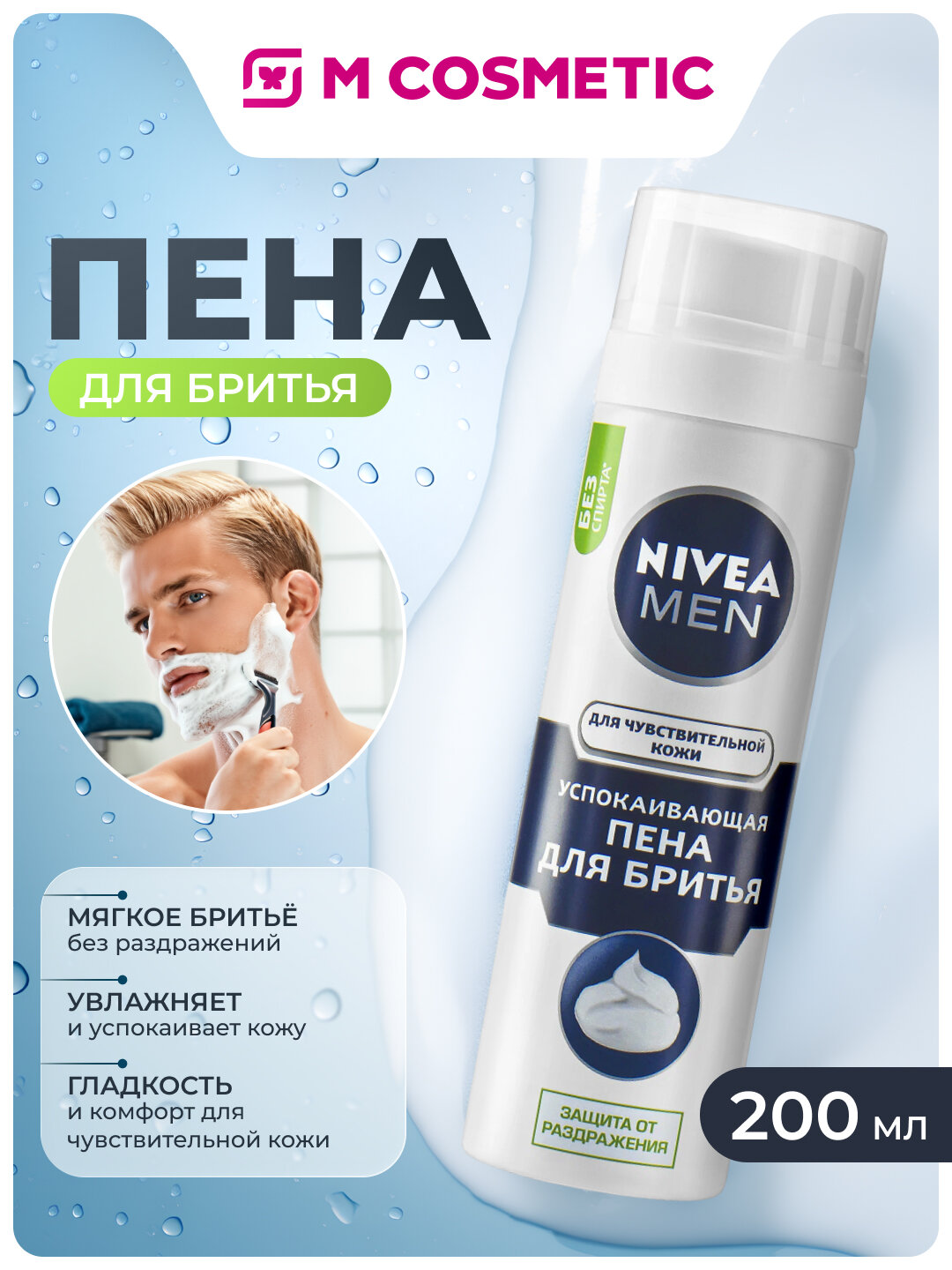 Пена для бритья NIVEA Сандал и Масло Ши, для чувствительной кожи, 200 мл
