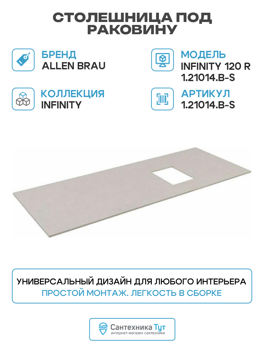 Столешница под раковину Allen Brau Infinity 120 R 1.21014. B-S Бежевый структ искусственный камень 120 Германия