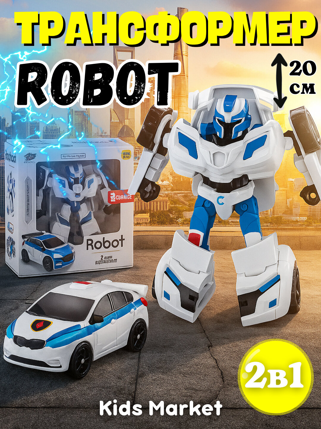 Трансформеры 2 в 1, полицейская машина, роботы, робот машинка