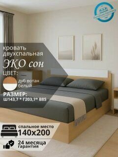 Изображение товара Кровать двухспальная "ЭКО сон" дуб вотан / белый, размер 140х200 см