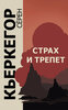 Страх и трепет