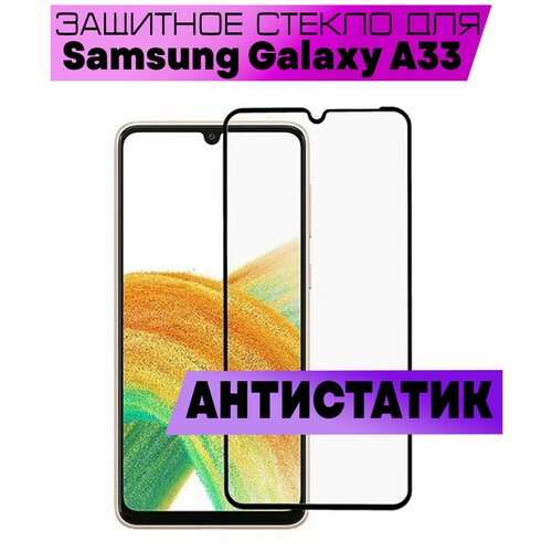 Защитное стекло BUYOO 5D ANTISTATIC (Антистатик) для Samsung Galaxy A33, Самсунг Галакси А33 (на весь экран, черная рамка) стекло защитное oks 2 5d для samsung a33 самсунг а33 черная рамка