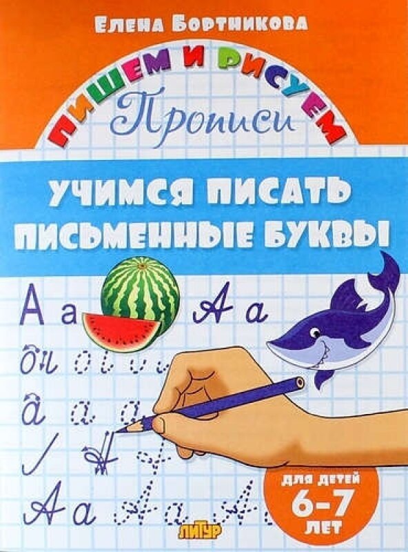 Учимся писать письменные буквы.6-7 лет